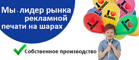 Рекламная печать на шарах